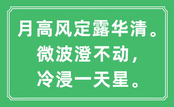 “月高風定露華清。微波澄不動，冷浸一天星”是什么意思,出處及原文翻譯