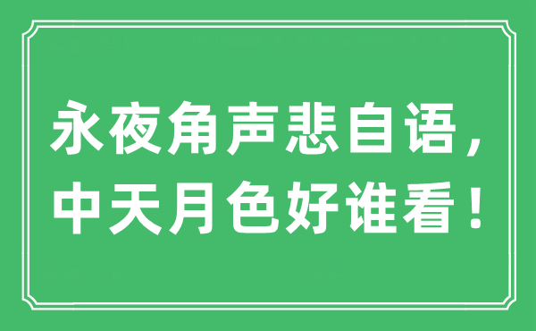 “永夜角聲悲自語，中天月色好誰看！”是什么意思,出處及原文翻譯