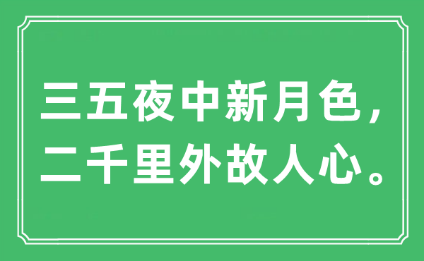 “三五夜中新月色，二千里外故人心?！笔鞘裁匆馑?出處及原文翻譯