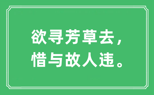 “欲尋芳草去，惜與故人違”是什么意思,出處及原文翻譯