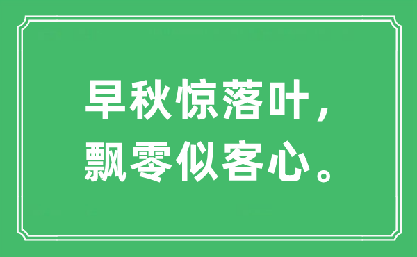 “早秋驚落葉，飄零似客心。”是什么意思,出處及原文翻譯