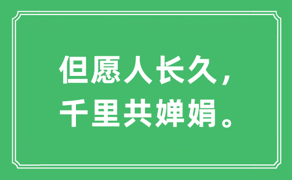 “但愿人長久，千里共嬋娟”是什么意思,出處及原文翻譯