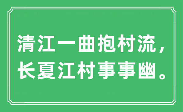 “清江一曲抱村流，長夏江村事事幽?！笔鞘裁匆馑?出處及原文翻譯