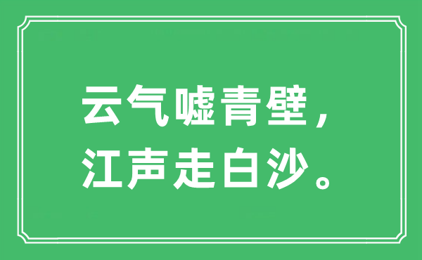 “云氣噓青壁，江聲走白沙。”是什么意思,出處及原文翻譯