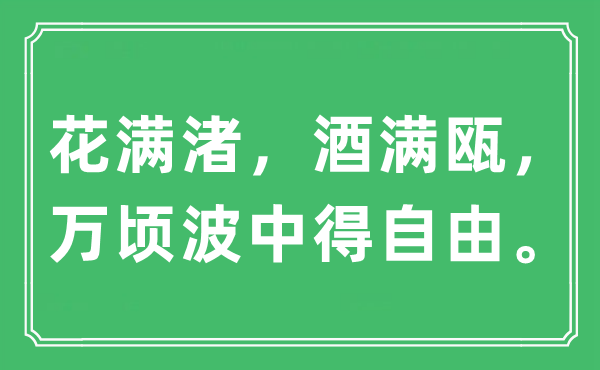 “花滿渚，酒滿甌，萬頃波中得自由。”是什么意思,出處及原文翻譯