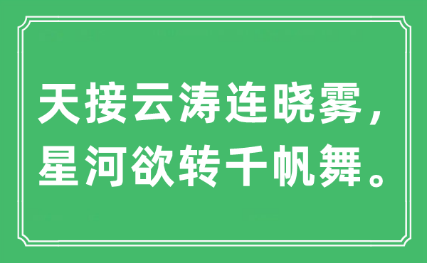 “天接云濤連曉霧，星河欲轉千帆舞”是什么意思,出處及原文翻譯