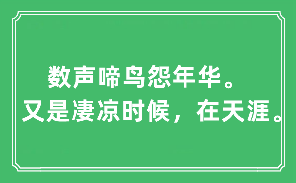 “數聲啼鳥怨年華。又是凄涼時候，在天涯。”是什么意思,出處及原文翻譯