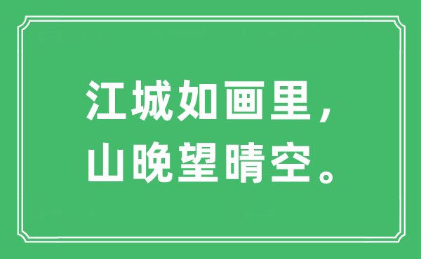 “江城如畫里，山晚望晴空。”是什么意思,出處及原文翻譯