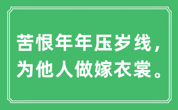 “苦恨年年壓歲線，為他人做嫁衣裳”是什么意思,出處及原文翻譯