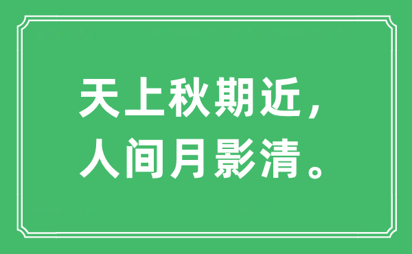 “天上秋期近，人間月影清。”是什么意思,出處及原文翻譯