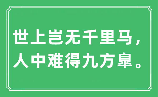 “世上豈無千里馬，人中難得九方臯。”是什么意思,出處及原文翻譯