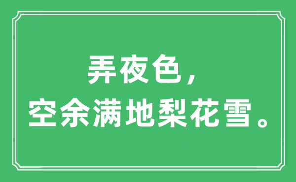 “弄夜色，空余滿地梨花雪?！笔鞘裁匆馑?出處及原文翻譯