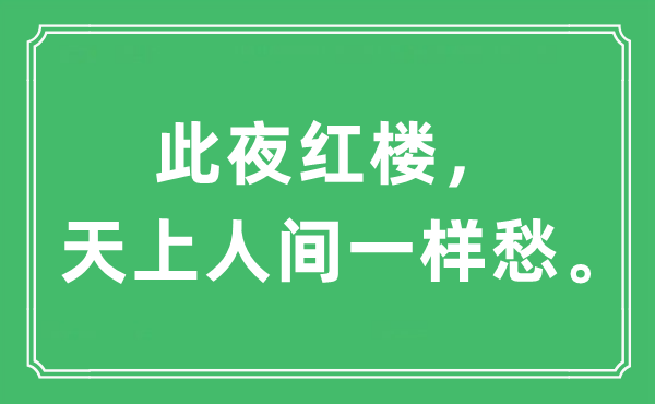 “此夜紅樓，天上人間一樣愁。”是什么意思,出處及原文翻譯