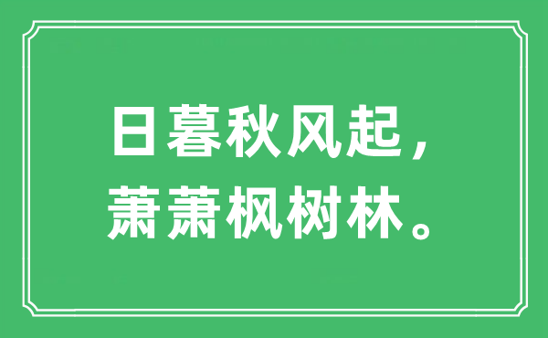 “日暮秋風起，蕭蕭楓樹林。”是什么意思,出處及原文翻譯