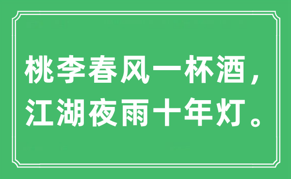 “桃李春風(fēng)一杯酒，江湖夜雨十年燈”是什么意思,出處及原文翻譯