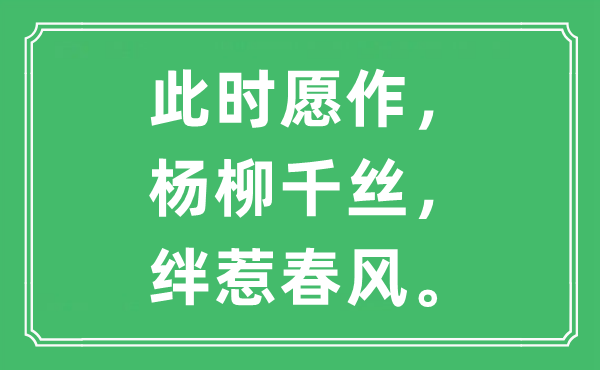 “此時愿作，楊柳千絲，絆惹春風”是什么意思,出處及原文翻譯