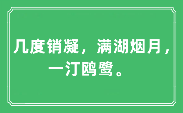 “幾度銷凝，滿湖煙月，一汀鷗鷺”是什么意思,出處及原文翻譯