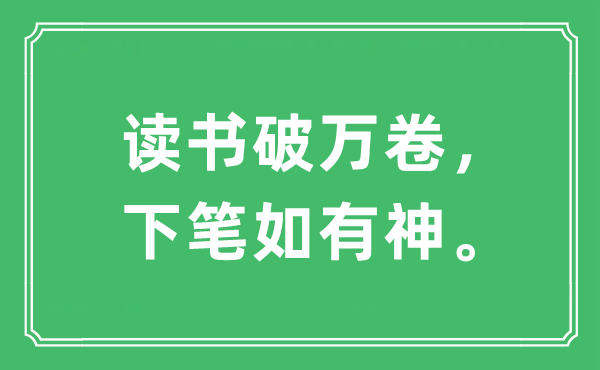 “讀書破萬卷，下筆如有神”是什么意思,出處及原文翻譯