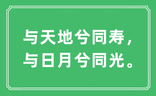 “與天地兮同壽，與日月兮同光。”是什么意思,出處及原文翻譯