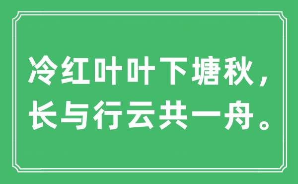 “冷紅葉葉下塘秋，長與行云共一舟”是什么意思,出處及原文翻譯