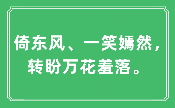 “倚東風、一笑嫣然，轉盼萬花羞落”是什么意思,出處及原文翻譯