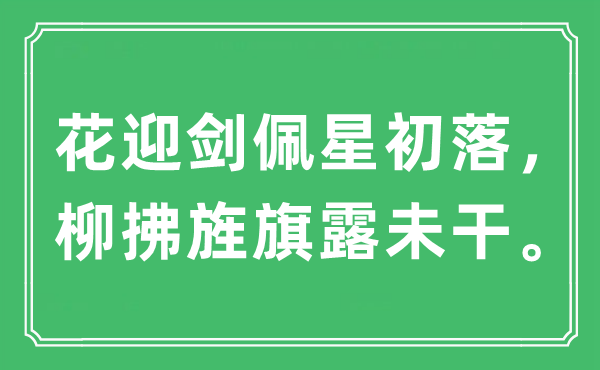 “花迎劍佩星初落，柳拂旌旗露未干”是什么意思,出處及原文翻譯