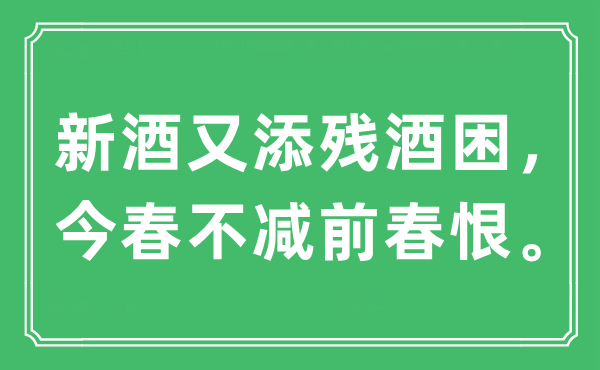 “新酒又添殘酒困。今春不減前春恨。”是什么意思,出處及原文翻譯