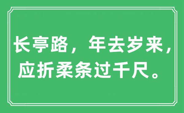 “長亭路，年去歲來，應折柔條過千尺。”是什么意思,出處及原文翻譯