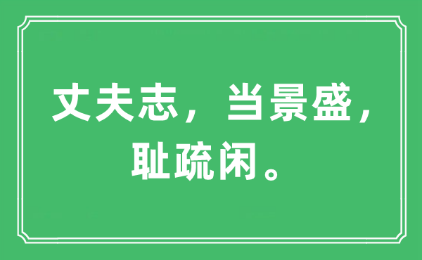 “丈夫志，當景盛，恥疏閑。”是什么意思,出處及原文翻譯