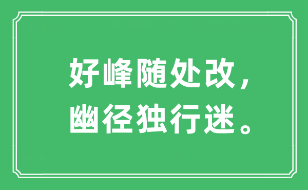 “好峰隨處改，幽徑獨行迷”是什么意思,出處及原文翻譯