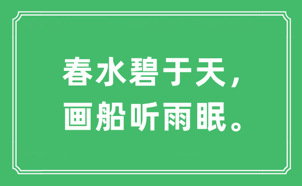 “春水碧于天，畫(huà)船聽(tīng)雨眠。”是什么意思,出處及原文翻譯