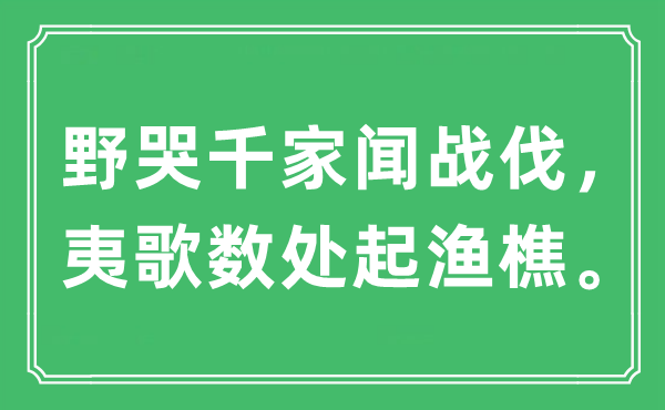 “野哭千家聞戰(zhàn)伐，夷歌數(shù)處起漁樵”是什么意思,出處及原文翻譯