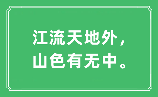 “江流天地外，山色有無中。”是什么意思,出處及原文翻譯