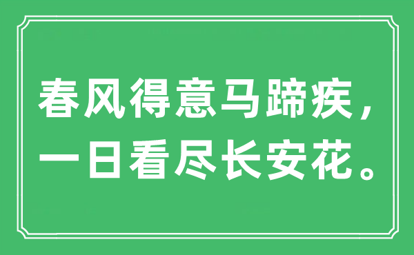 “春風得意馬蹄疾，一日看盡長安花。”是什么意思,出處及原文翻譯