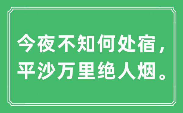 “今夜不知何處宿，平沙萬里絕人煙。”是什么意思,出處及原文翻譯