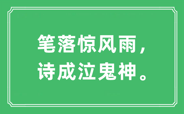 “筆落驚風雨，詩成泣鬼神”是什么意思,出處及原文翻譯