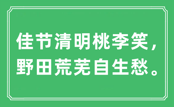 “佳節清明桃李笑，野田荒蕪自生愁”是什么意思,出處及原文翻譯