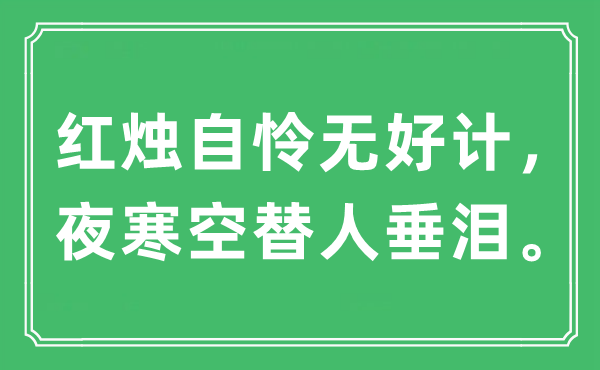 “紅燭自憐無好計，夜寒空替人垂淚”是什么意思,出處及原文翻譯