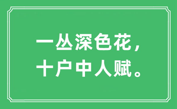 “一叢深色花，十戶中人賦”是什么意思,出處及原文翻譯