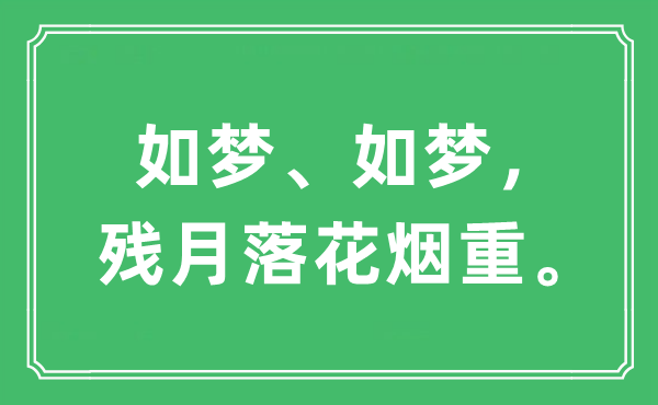 “如夢(mèng)、如夢(mèng)，殘?jiān)侣浠熤亍！笔鞘裁匆馑?出處及原文翻譯