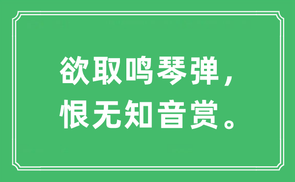 “欲取鳴琴彈，恨無知音賞”是什么意思,出處及原文翻譯