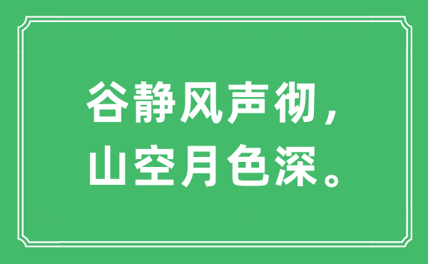 “谷靜風聲徹，山空月色深”是什么意思,出處及原文翻譯