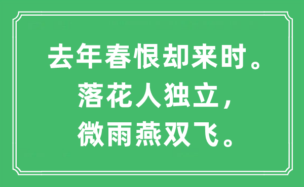 “去年春恨卻來時(shí)。落花人獨(dú)立，微雨燕雙飛”是什么意思,出處及原文翻譯