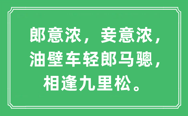 “郎意濃，妾意濃，油壁車輕郎馬驄，相逢九里松”是什么意思,出處及原文翻譯