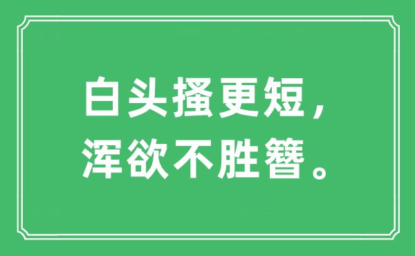 “白頭搔更短，渾欲不勝簪”是什么意思,出處及原文翻譯