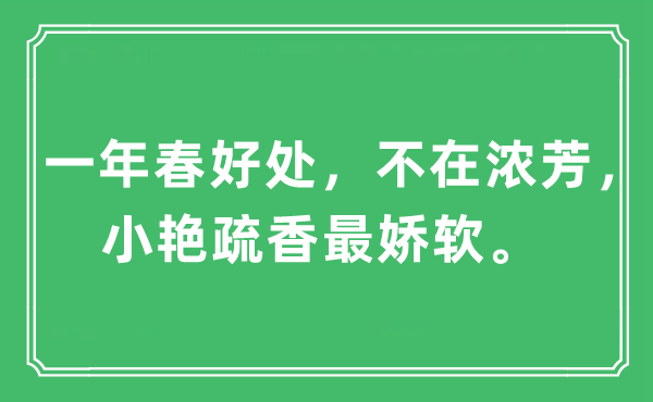 “一年春好處，不在濃芳，小艷疏香最嬌軟。”是什么意思,出處及原文翻譯