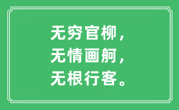 “無窮官柳，無情畫舸，無根行客。”是什么意思,出處及原文翻譯