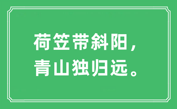 “荷笠帶斜陽，青山獨歸遠”是什么意思,出處及原文翻譯