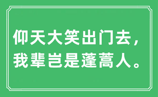 “仰天大笑出門去，我輩豈是蓬蒿人”是什么意思,出處及原文翻譯