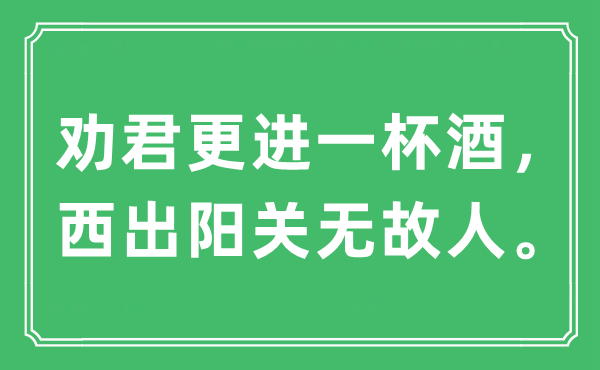 “勸君更進一杯酒，西出陽關(guān)無故人”是什么意思,出處及原文翻譯